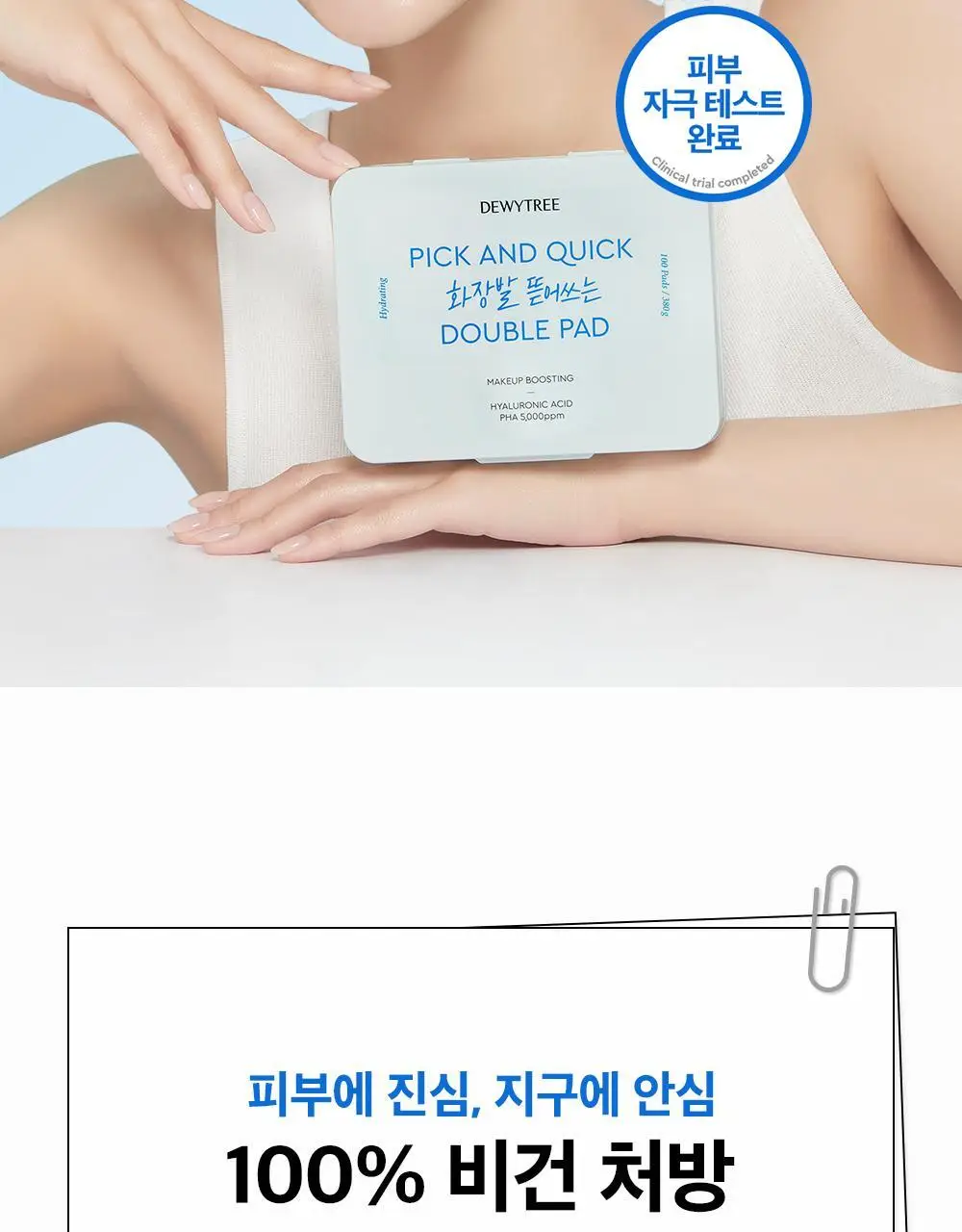 [대용량] 듀이트리 픽앤퀵 뜯어쓰는 더블 패드 100매 (화장발/카밍풀/모공탄력/비타광채) 상세페이지 75